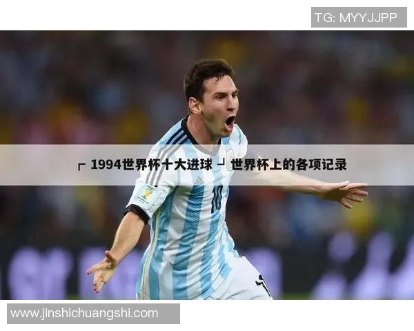 足球世界杯新闻：历史最佳进球盘点